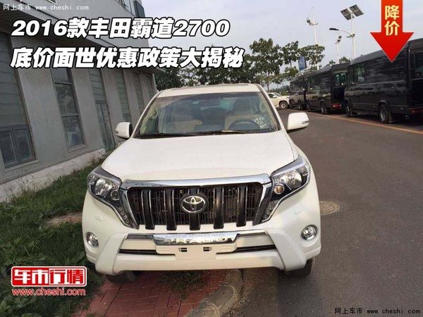 豐田霸道2700  底價面世優(yōu)惠政策大揭秘-圖1