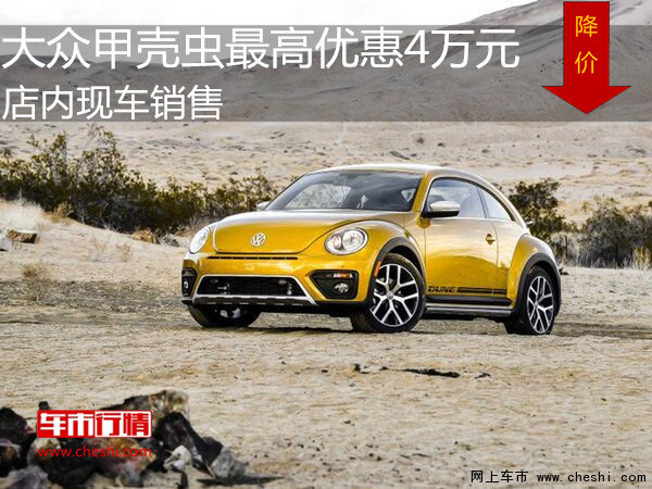 甲壳虫最高优惠4万元 降级竞争宝马MINI-图1