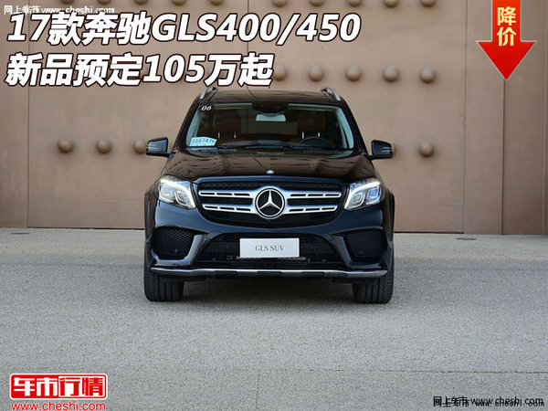 2017款奔驰GLS400/450 新品预定105万起-图1