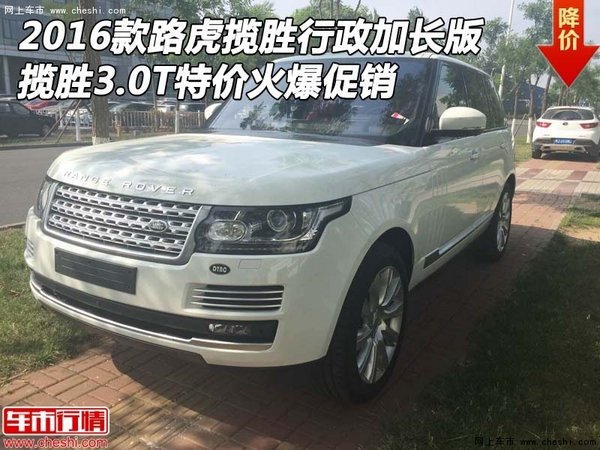 2016款路虎揽胜行政加长版 揽胜3.0T特价-图1