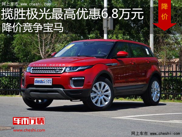 揽胜极光最高优惠6.8万元 降价竞争宝马-图1