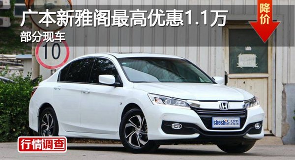 長沙廣本新雅閣最高優(yōu)惠1.1萬 部分現(xiàn)車-圖1