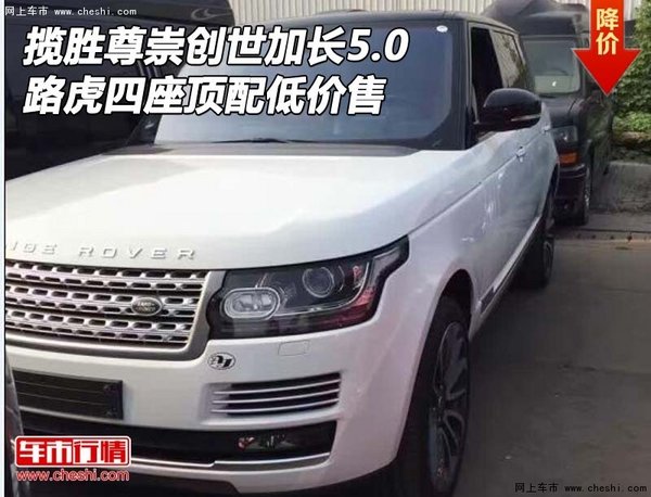 路虎攬勝尊崇創(chuàng)世加長(zhǎng)5.0 四座頂配低價(jià)-圖1