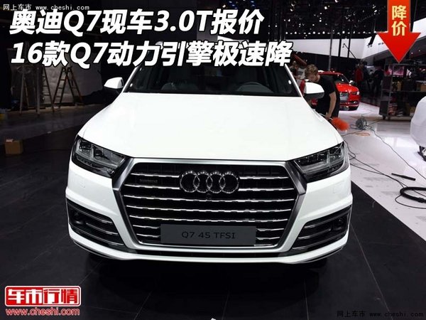 16奥迪Q7现车3.0T报价 Q7动力引擎极速降-图1