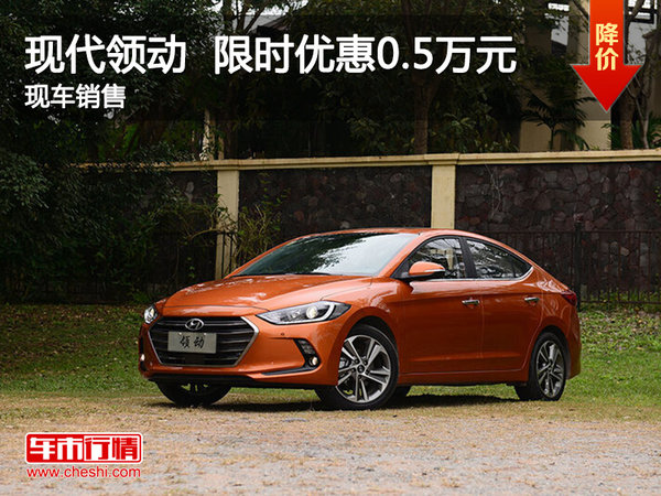 現(xiàn)代領(lǐng)動限時優(yōu)惠0.5萬 降價競爭起亞-圖1