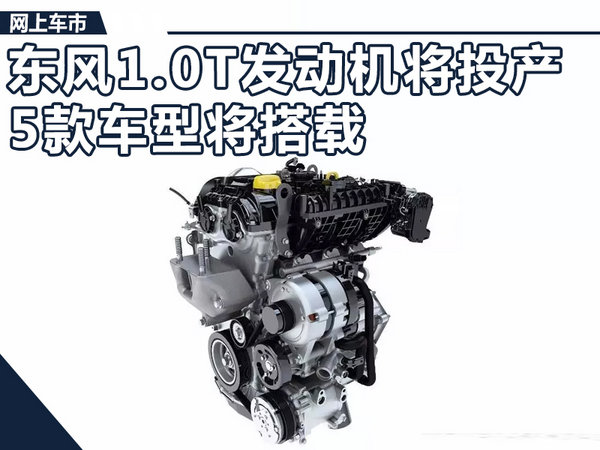东风风神1.0T发动机即将投产 5款车型将搭载-图1