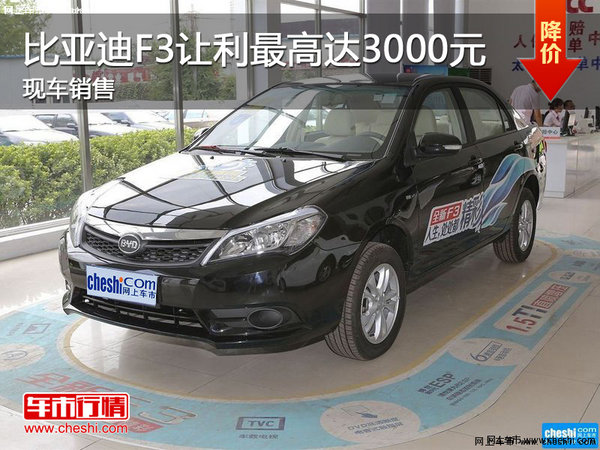 比亞迪F3讓利最高達(dá)3000元 現(xiàn)車銷售-圖1