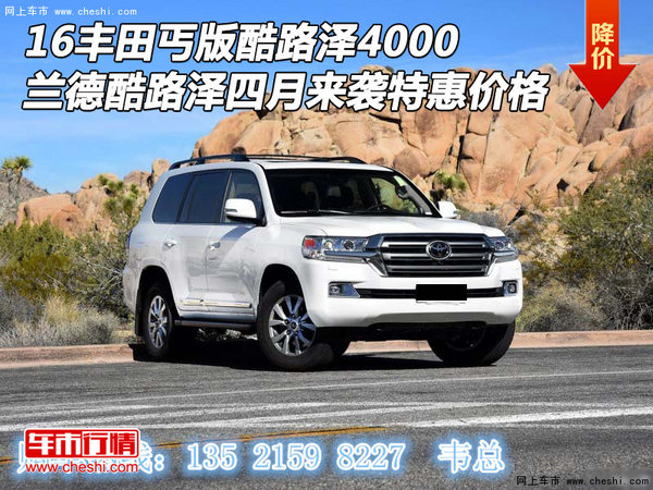 16豐田丐版酷路澤4000 四月來襲特惠價格-圖1