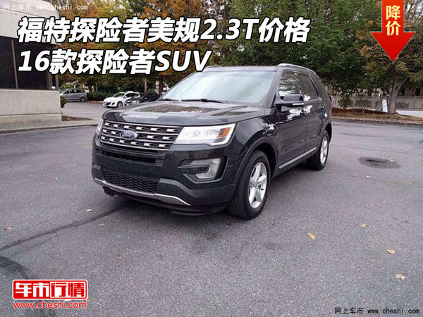 16款福特探险者美规2.3T价格 探险者SUV-图1