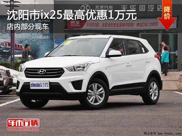 沈阳市ix25最高优惠1万元 店内部分现车-图1