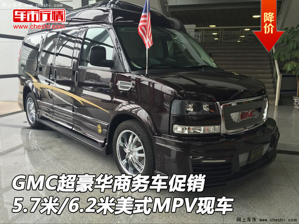 GMC豪华商务车 5.7米/6.2米美式MPV现车-图1