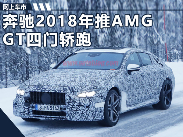 奔驰2018年推AMG四门轿跑 竞争保时捷Panamera-图1