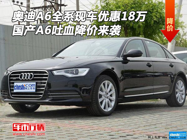 奥迪A6全系现车优惠18万 A6吐血降价来袭-图1