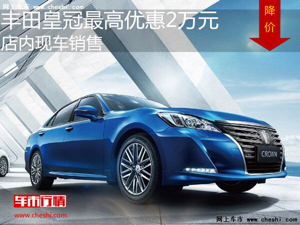 豐田皇冠最高優(yōu)惠2萬元 降價競爭奧迪A4L-圖1