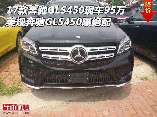 17款奔馳GLS450現(xiàn)車95萬 美規(guī)GLS曝絕配-圖1