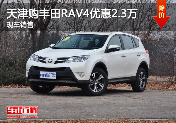 天津购丰田RAV4优惠2.3万 现车销售-图1