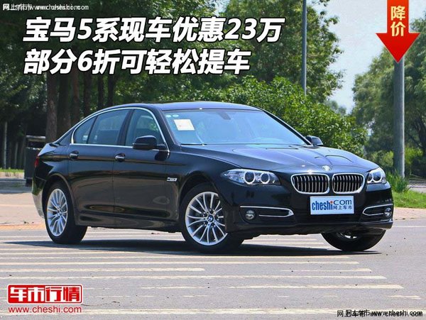 宝马5系现车优惠23万 部分6折可轻松提车-图1