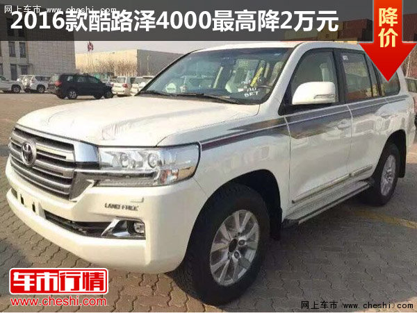 2016款酷路澤4000最高降2萬元 現(xiàn)車充足-圖1