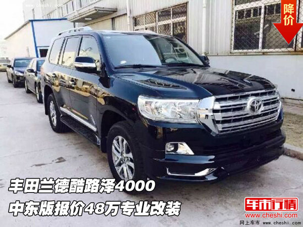 蘭德酷路澤4000中東版報價 48萬專業(yè)改裝-圖1
