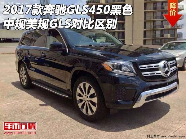 2017款奔驰GLS450黑色 中规美规对比区别-图1