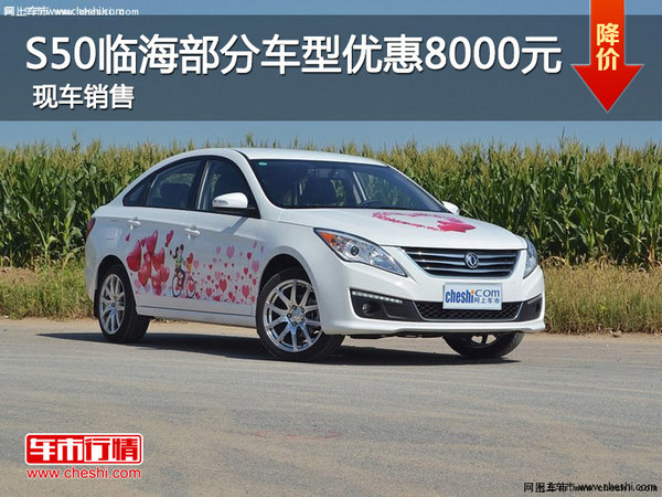 景逸S50临海部分车型优惠8000元 有现车-图1