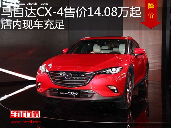 马自达CX-4售价14.08万起 店内现车充足-图1