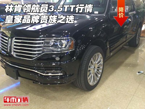 林肯領航員3.5TT行情 皇家品牌貴族之選-圖1