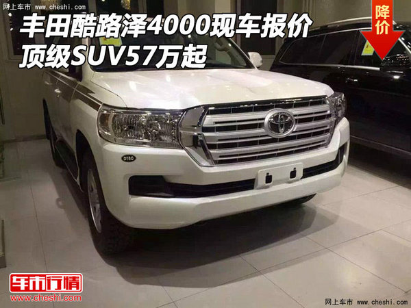 丰田酷路泽4000现车报价 顶级SUV57万起-图1