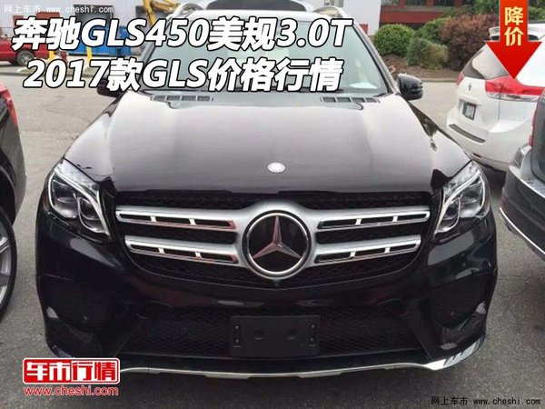 2017款奔馳GLS450美規(guī)3.0T GLS價(jià)格行情-圖1