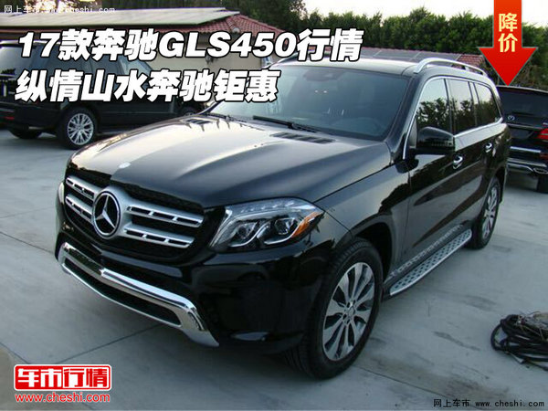 2017款奔驰GLS450行情 纵情山水奔驰钜惠-图1