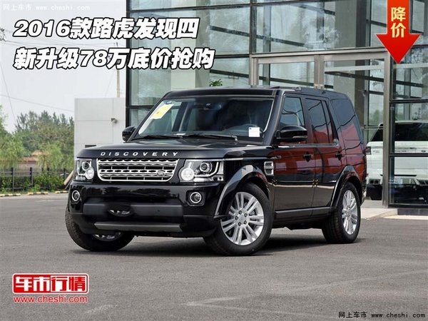 2016款路虎發(fā)現(xiàn)四  新升級(jí)78萬底價(jià)搶購-圖1