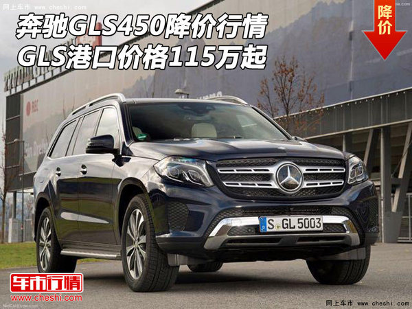 奔驰GLS450降价行情 GLS港口价格115万起-图1