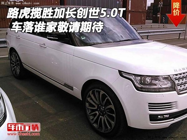 路虎揽胜加长创世5.0T 车落谁家敬请期待-图1