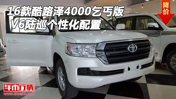 16款酷路澤4000乞丐版 V6陸巡個(gè)性化配置-圖1