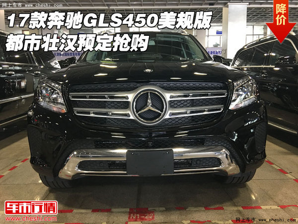 17款奔馳GLS450美規(guī)版 都市壯漢預定搶購-圖1