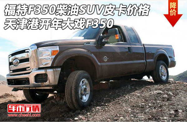 福特F350柴油SUV皮卡价格 开年大戏F350-图1