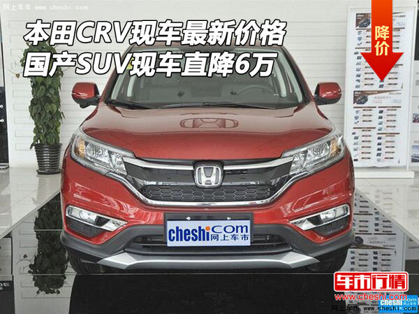 本田CRV现车最新价 国产SUV现车直降6万-图1