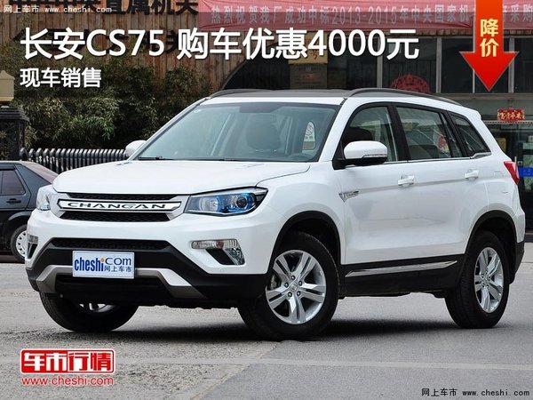 长安CS75提供试乘试驾 购车优惠4000元-图1