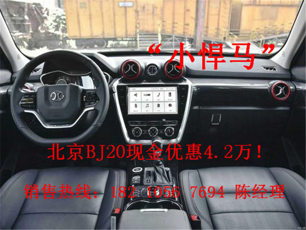 北京BJ20最新报价 自主硬汉SUV裸价促-图7