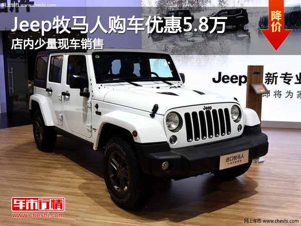 Jeep牧马人购车钜惠5.8万元 少量现车-图1