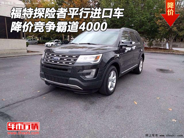 福特探险者平行进口车降价 竞争霸道4000-图1