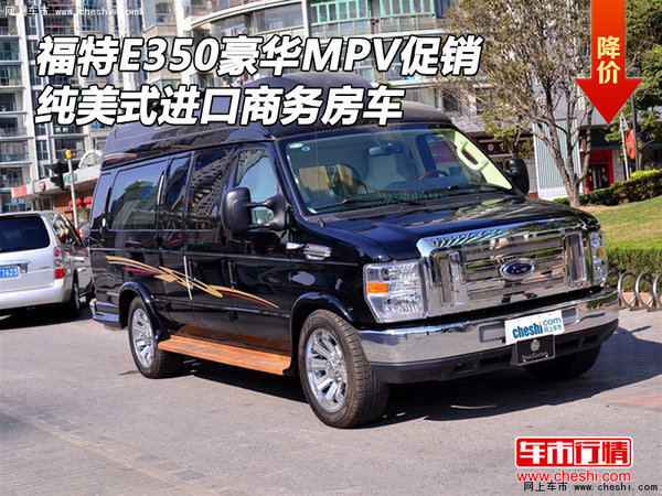 福特E350豪华MPV促销价 纯美式商务房车-图1
