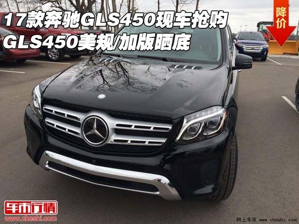 17款奔馳GLS450現(xiàn)車搶購(gòu) 美規(guī)/加版曬底-圖1