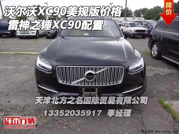 沃尔沃XC90美规版价格 雷神之锤XC90配置-图1