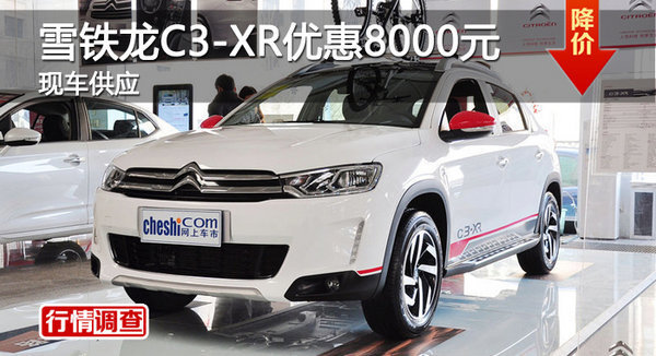 衡陽雪鐵龍C3-XR優(yōu)惠8000元 現(xiàn)車供應(yīng)-圖1