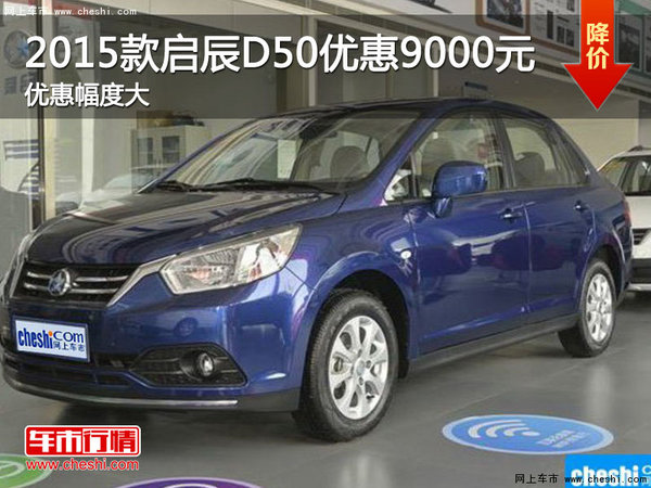 2015款启辰D50南京全系现金优惠9000元-图1