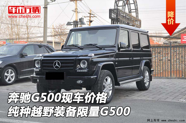 奔驰G500现车 纯种越野装备限量G500价格-图1