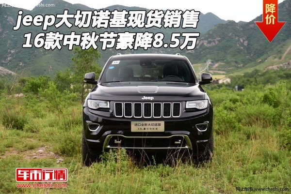 jeep大切诺基现货销售 中秋节豪降8.5万-图1
