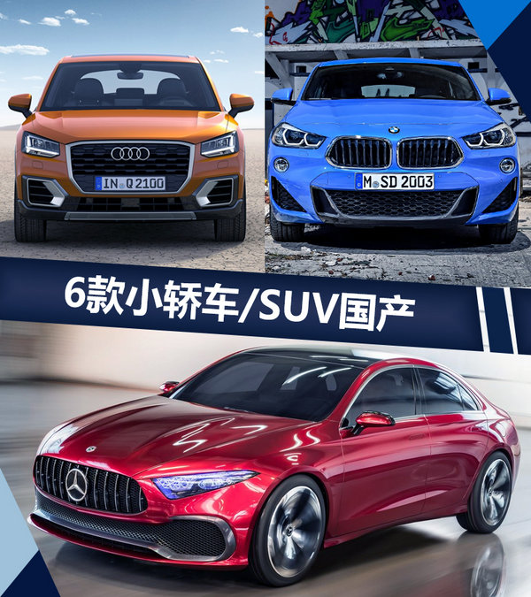 奔驰/宝马等豪华品牌 明年将国产6款小轿车/SUV-图1