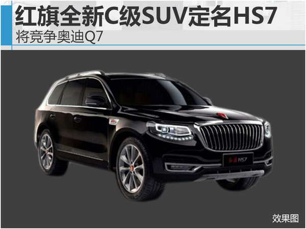 红旗全新C级SUV定名HS7 将竞争奥迪Q7-图1
